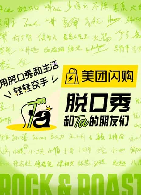 《脱口秀和Ta的朋友们 第二季》汉语普通话 百度网盘/迅雷网盘/夸克网盘下载