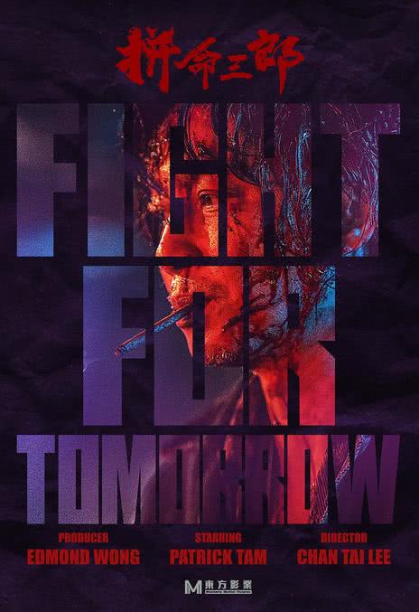 《拼命三郎》粤语 百度网盘/迅雷网盘/夸克网盘下载