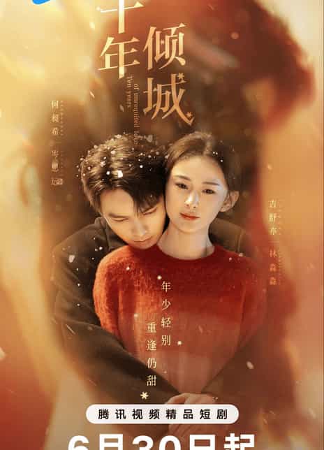 《十年倾城》汉语普通话 百度网盘/夸克网盘下载