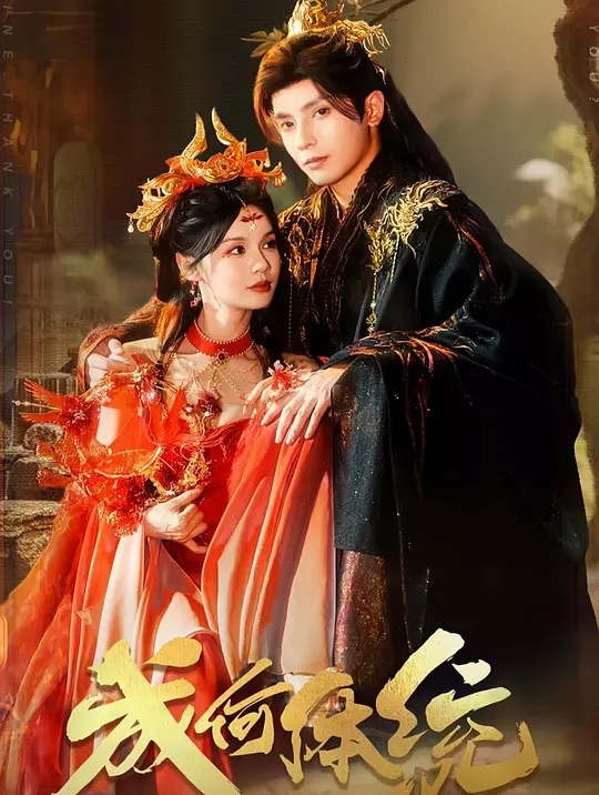 《成何体统》汉语普通话 百度网盘/夸克网盘下载