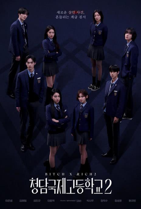 《清潭国际高中 第二季》韩语 百度网盘/UC网盘/迅雷网盘/夸克网盘下载