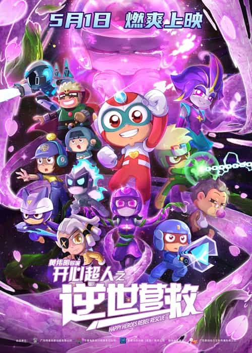 《开心超人之逆世营救》汉语普通话 百度网盘/夸克网盘下载