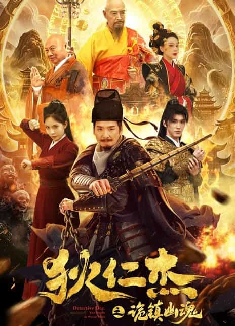 《狄仁杰之诡镇幽魂》汉语普通话 百度网盘/夸克网盘下载