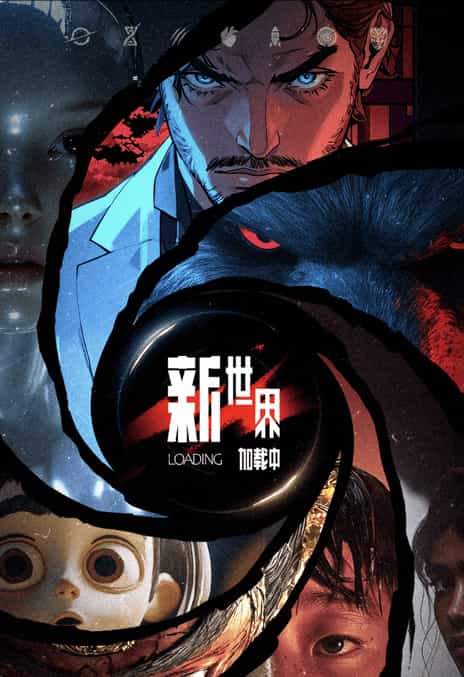 《新世界加载中》汉语普通话 百度网盘/夸克网盘下载