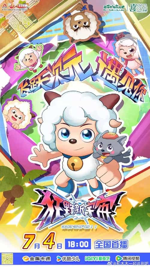《喜羊羊与灰太狼之狂野新宇宙》汉语普通话 百度网盘/夸克网盘下载
