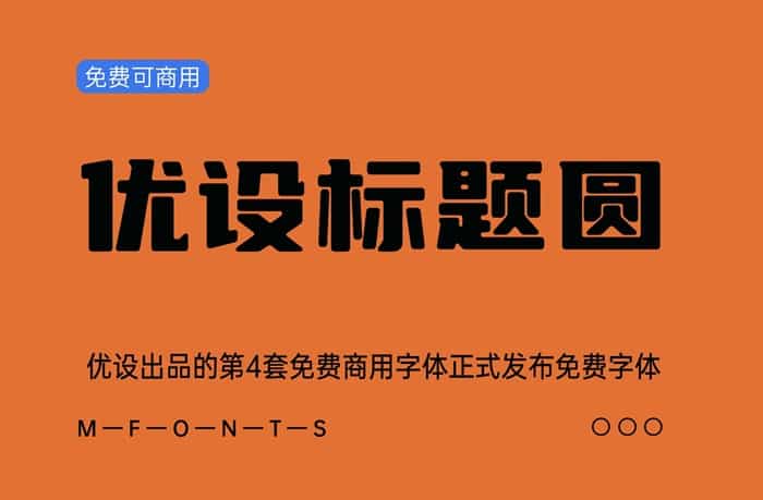 《优设标题圆》优设出品的第4套免费商用字体