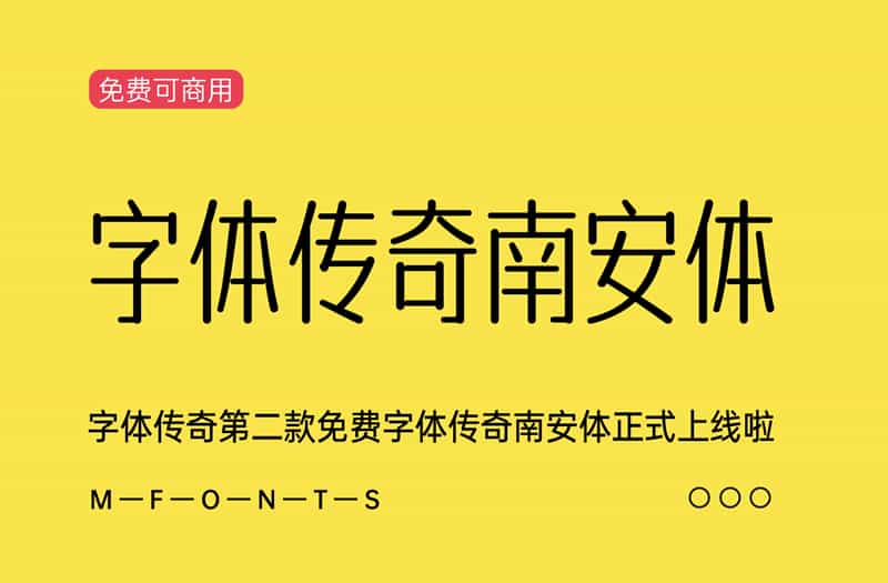 《字体传奇南安体》字体传奇第二款免费字体