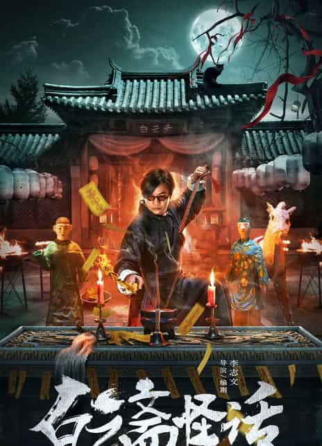 《白云斋怪话》汉语普通话 百度网盘/夸克网盘下载