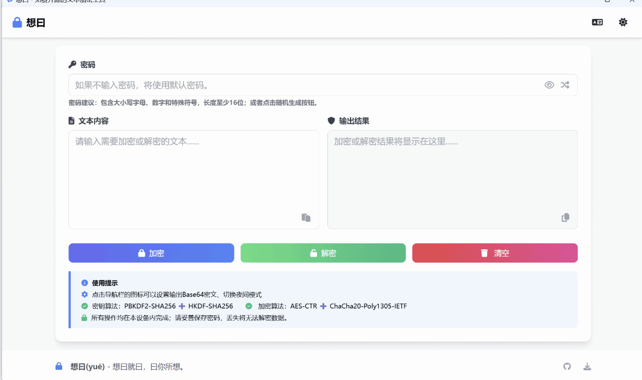 想曰 v1.0.0.0 免费开源的基于现代加密技术文本加密工具