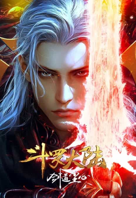 《斗罗大陆剧场版 剑道尘心》国语普通话 百度网盘/夸克网盘下载