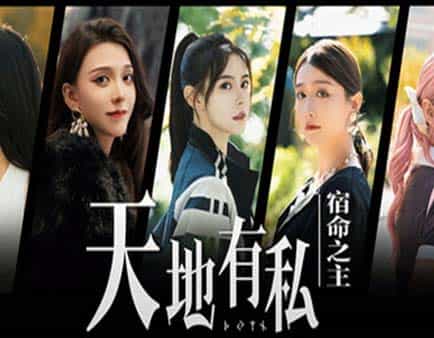 《天地有私 宿命之主》中字国语 Build.19205271 全DLC