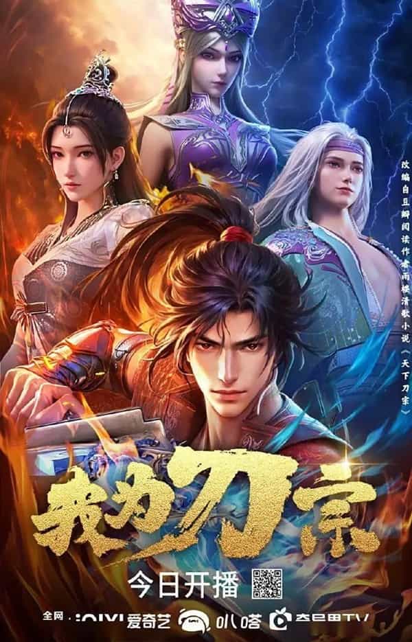 《我为刀宗》汉语普通话 百度网盘/夸克网盘下载