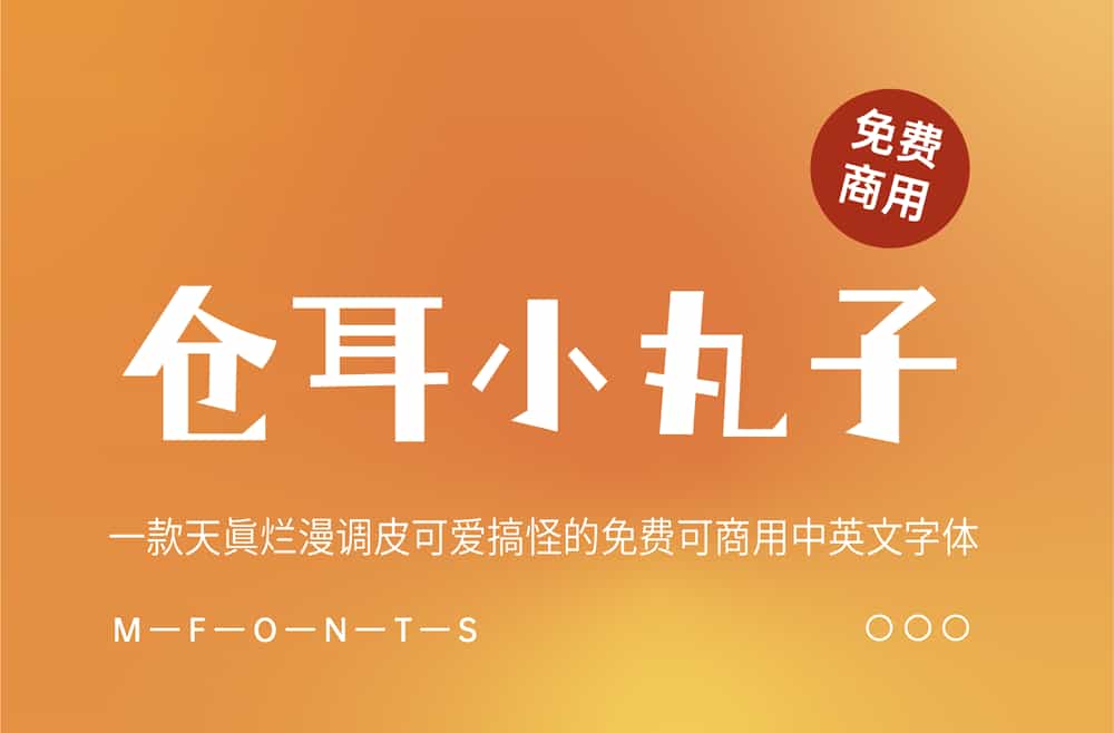 《仓耳小丸子》一款天真浪漫调皮可爱搞怪的买南非可商用中英文字体