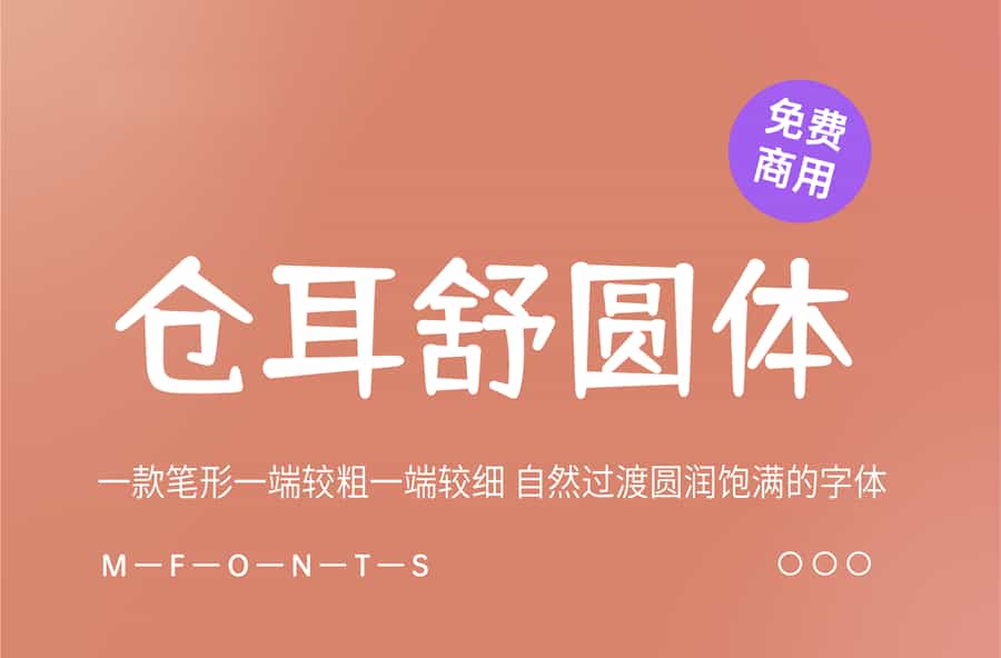 《仓耳舒圆体》一款笔形一端较粗一端较细 自然过渡圆润饱满的字体