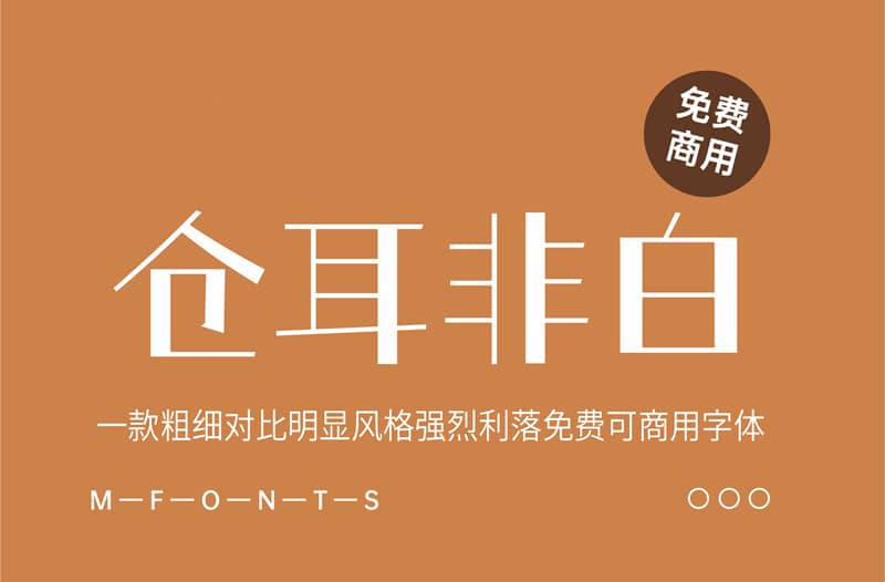 《仓耳非白 》一款粗细对比明显风格强烈免费可商用字体