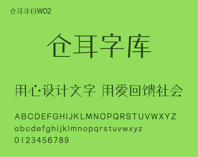 《仓耳非白 》一款粗细对比明显风格强烈免费可商用字体