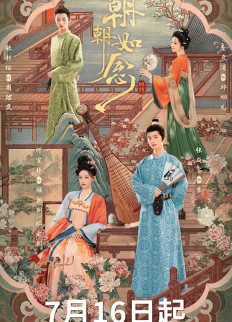 《朝朝如念》汉语普通话 百度网盘/夸克网盘下载