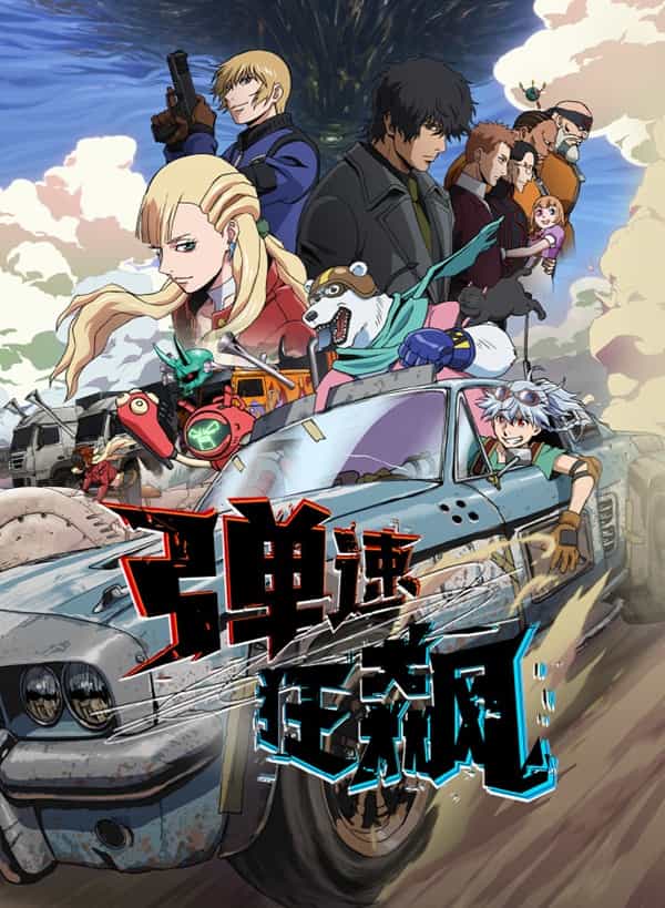 《弹速狂飙》日话 百度网盘/夸克网盘下载