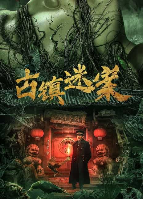 《古镇迷案》汉语普通话 百度网盘/夸克网盘下载