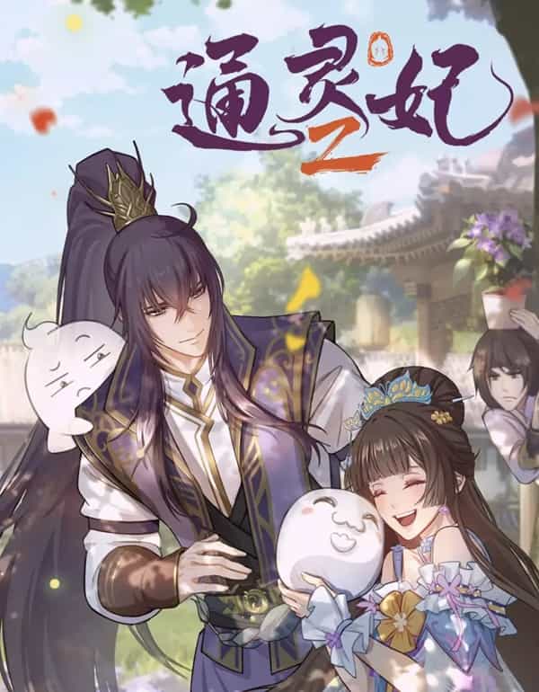 《通灵妃2》汉语普通话 百度网盘/夸克网盘下载