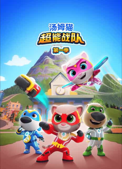 《汤姆猫超能战队》汉语普通话 百度网盘/夸克网盘下载