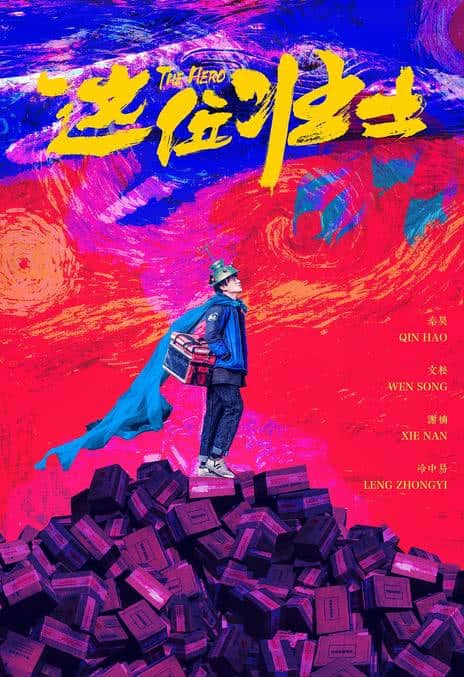 《这位壮士》汉语普通话 百度网盘/夸克网盘下载