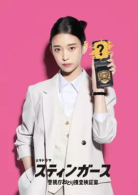 《钉刺者们：警视厅诱饵搜查检证室》日语 百度网盘/夸克网盘下载