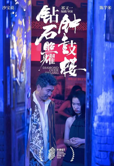 《钻石照耀钟鼓楼》汉语普通话 百度网盘/夸克网盘下载