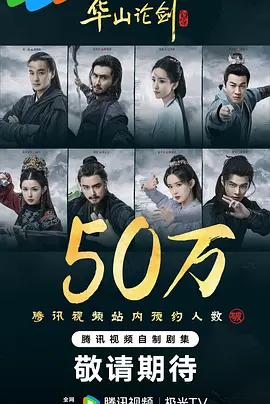 《华山论剑》汉语普通话 百度网盘/夸克网盘下载