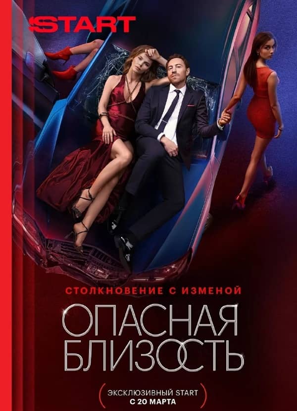 《液态惊情 / Opasnaya blizost》俄语 夸克网盘下载