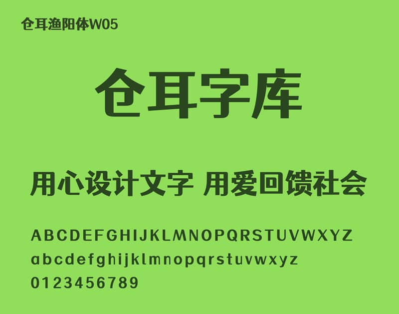 《站酷仓耳渔阳体》一款方圆结合厚重又不失灵动的免费可商用字体