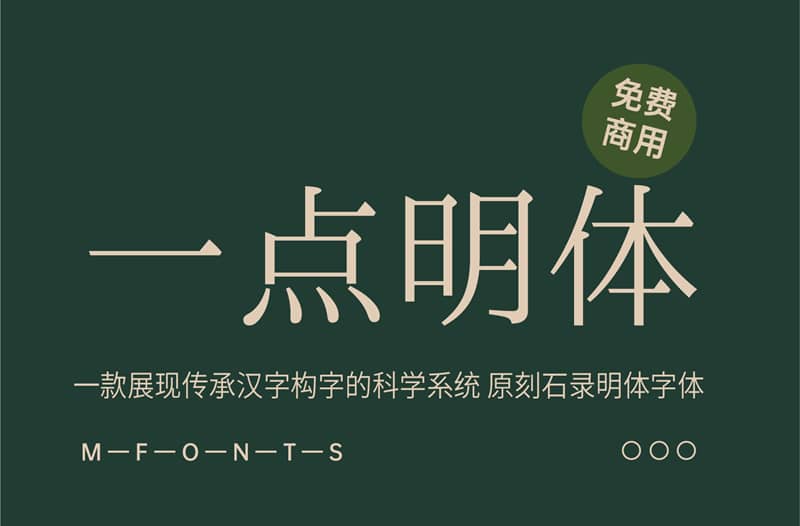 《一点明体》一款展现传承汉字构字的科学系统 原刻石录明体字体