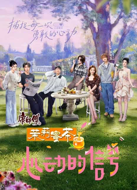 《心动的信号 第八季》汉语普通话 夸克网盘下载