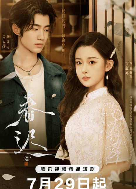 《春迟》汉语普通话 百度网盘/夸克网盘下载