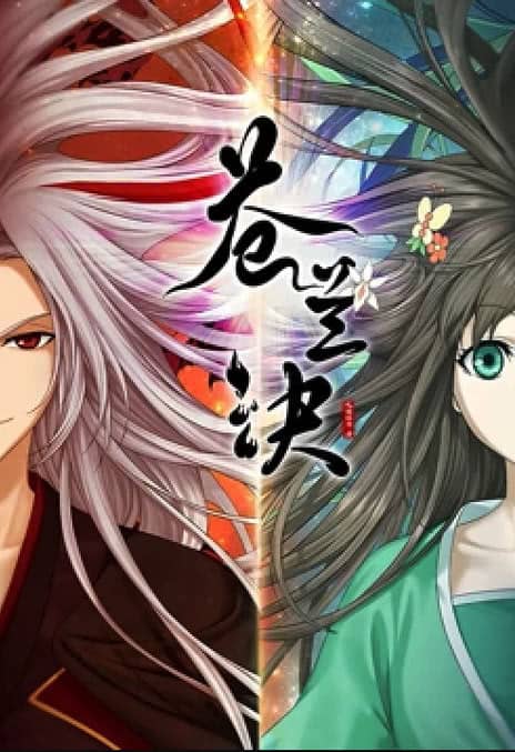 《苍兰诀》汉语普通话 百度网盘/迅雷云盘/夸克网盘下载