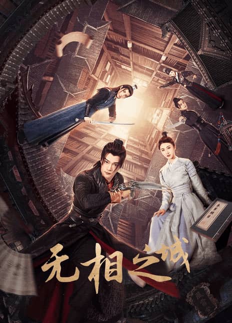 《无相之城》汉语普通话 百度网盘/夸克网盘下载