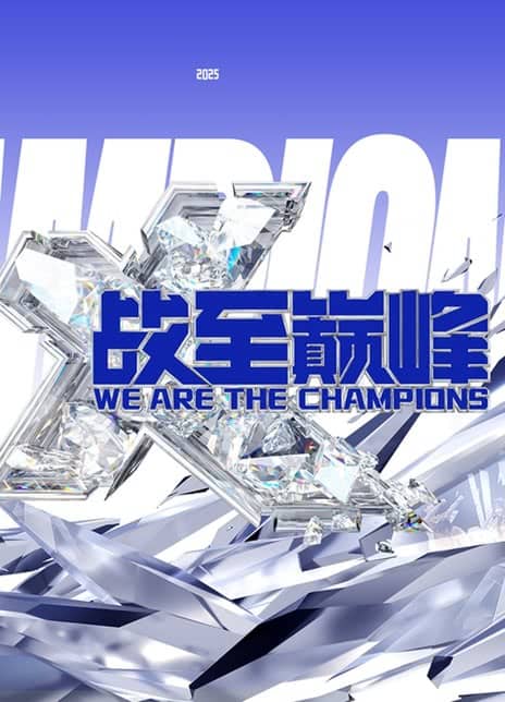 《战至巅峰 第四季》汉语普通话 百度网盘/夸克网盘下载