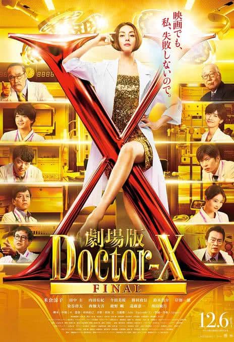 《X医生:外科医生大门未知子 电影版》日语 百度网盘下载