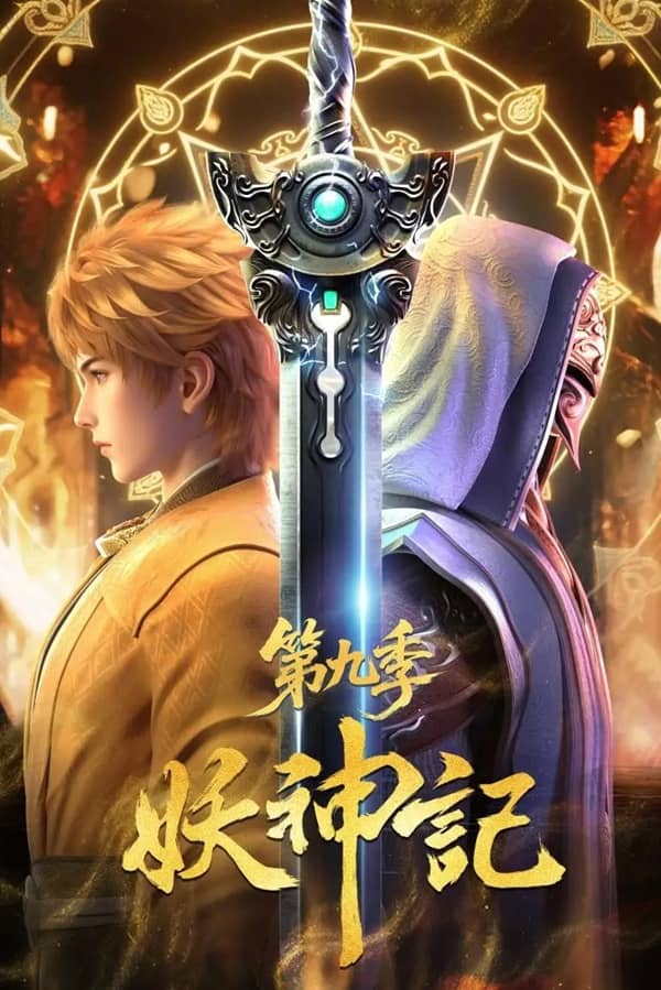 《妖神记 第九季》汉语普通话 百度网盘/夸克网盘下载