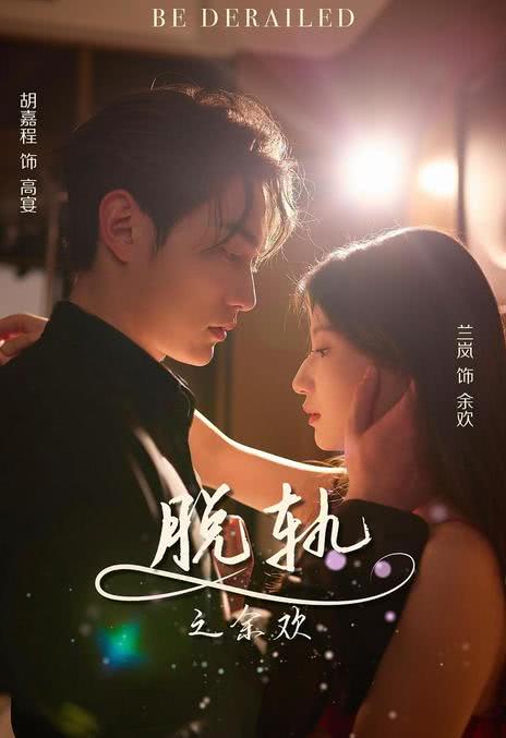 《脱轨之余欢》汉语普通话 百度网盘/迅雷云盘/夸克网盘下载