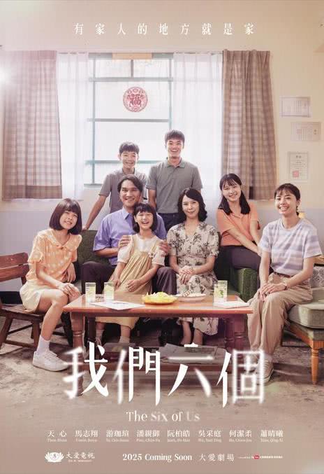 《我们六个》汉语普通话 百度网盘/夸克网盘下载