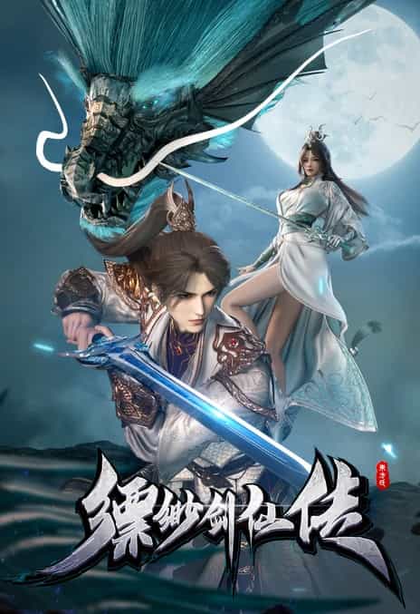 《缥缈剑仙传》汉语普通话 百度网盘/夸克网盘下载