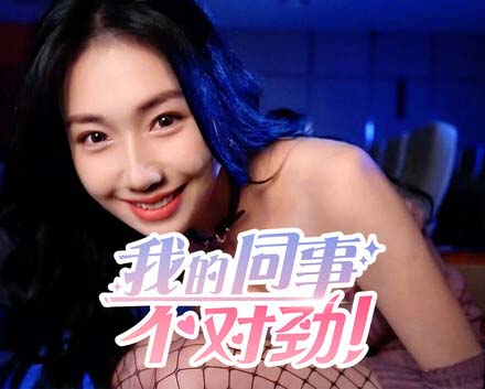 《我的同事不对劲》中字国语 Build.19461494 全DLC-多分支结局