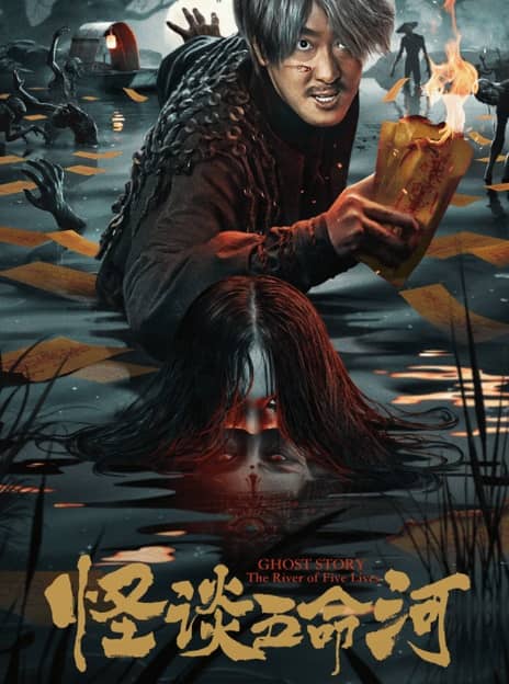 《怪谈五命河》汉语普通话 百度网盘/夸克网盘下载