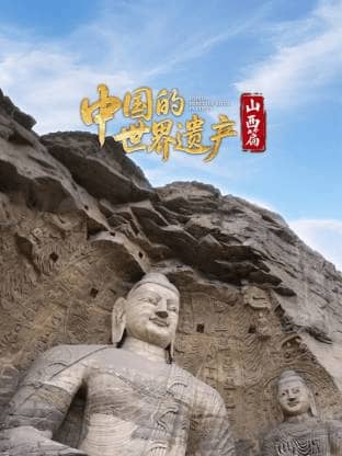 《中国的世界遗产·山西篇》汉语普通话 百度网盘/夸克网盘下载