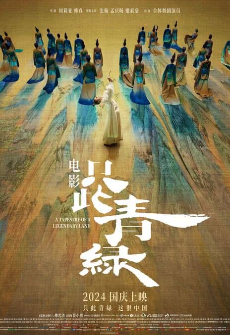 《只此青绿》无对白 百度网盘/阿里云盘/夸克网盘下载