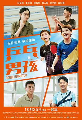 《乒乓男孩》汉语普通话 百度网盘/夸克网盘下载