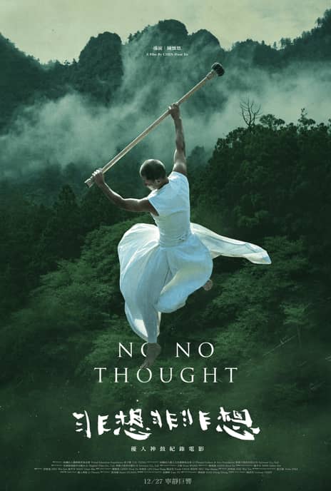 纪录片《非想非非想》闽南语 夸克网盘下载