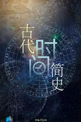 纪录片《古代时间简史》汉语普通话 夸克网盘下载