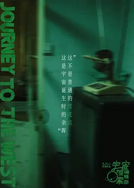 《宇宙诞生时的碎片》汉语普通话 夸克网盘下载